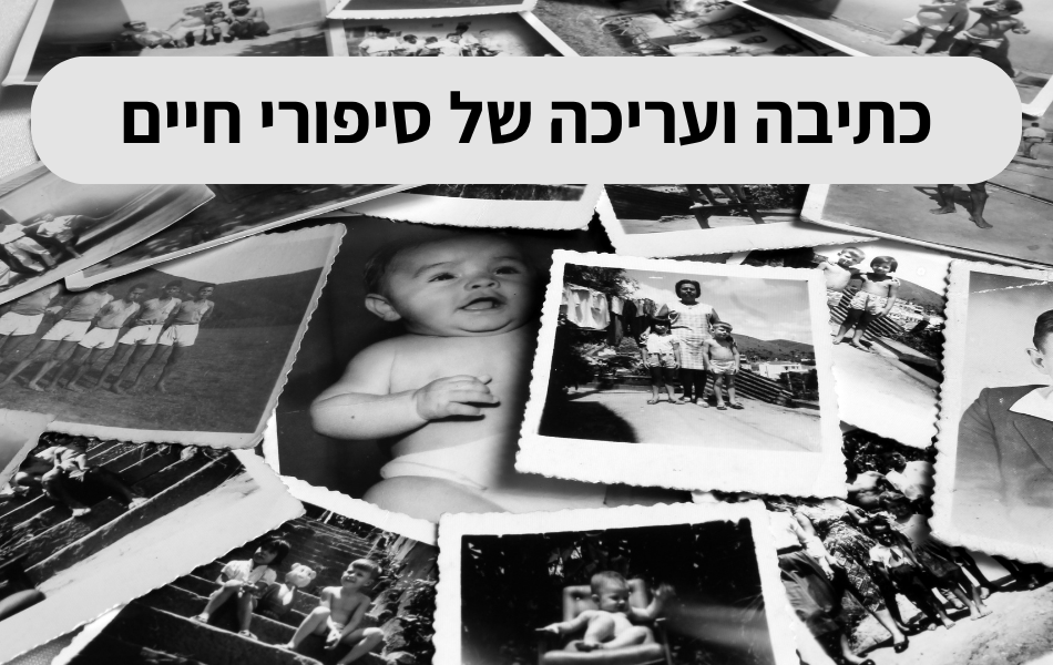 טיפים בכתיבת סיפורי חיים l דפנה גלייזר l עלי דפנה - עריכה לשונית ייעודית אקדמית