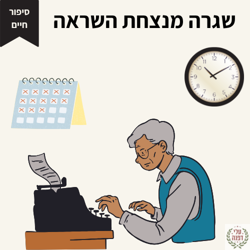 טיפים בכתיבת סיפורי חיים l דפנה גלייזר l עלי דפנה - עריכה לשונית ייעודית אקדמית