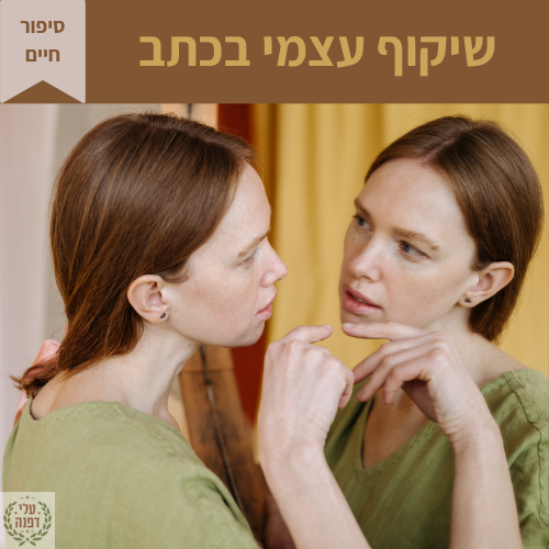 טיפים בכתיבת סיפורי חיים l דפנה גלייזר l עלי דפנה - עריכה לשונית ייעודית אקדמית