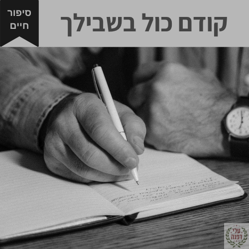 טיפים בכתיבת סיפורי חיים l דפנה גלייזר l עלי דפנה - עריכה לשונית ייעודית אקדמית