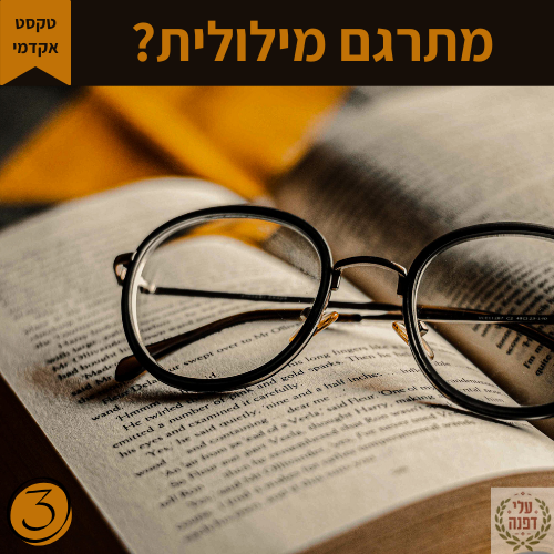 טיפים בכתיבה אקדמית l דפנה גלייזר l עלי דפנה - עריכה לשונית ייעודית אקדמית