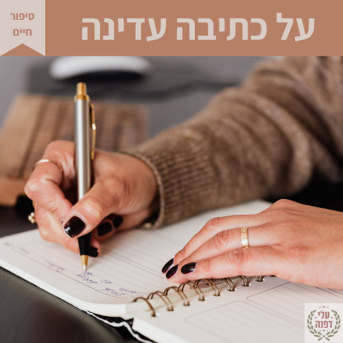 טיפים בכתיבת סיפורי חיים l דפנה גלייזר l עלי דפנה - עריכה לשונית ייעודית אקדמית