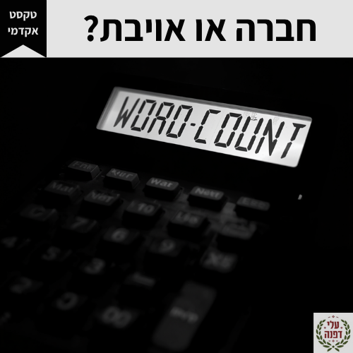 טיפים בכתיבה אקדמית l דפנה גלייזר l עלי דפנה - עריכה לשונית ייעודית אקדמית