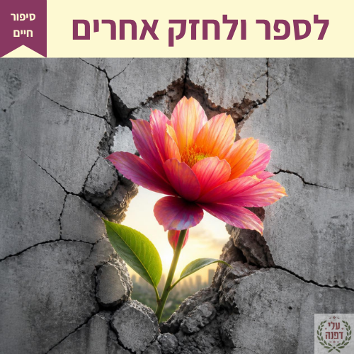 טיפים בכתיבת סיפורי חיים l דפנה גלייזר l עלי דפנה - עריכה לשונית ייעודית אקדמית